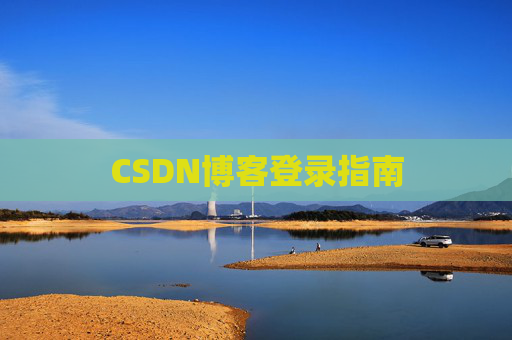CSDN博客登录指南